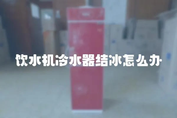 飲水機(jī)冷水器結(jié)冰怎么辦
