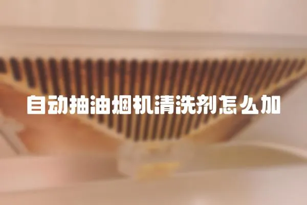 自動抽油煙機清洗劑怎么加