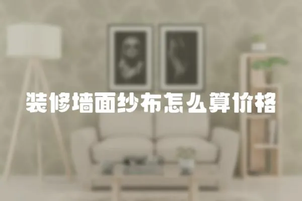 裝修墻面紗布怎么算價格