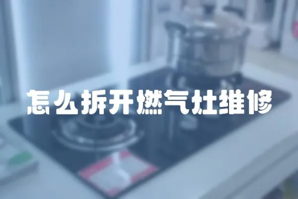 怎么拆開燃氣灶維修