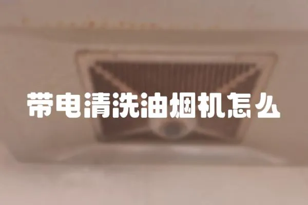 帶電清洗油煙機怎么