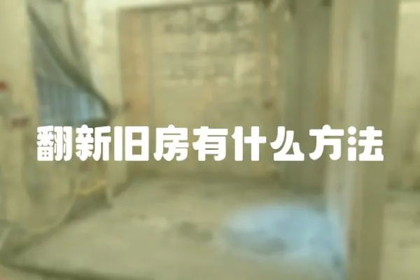 翻新舊房有什么方法