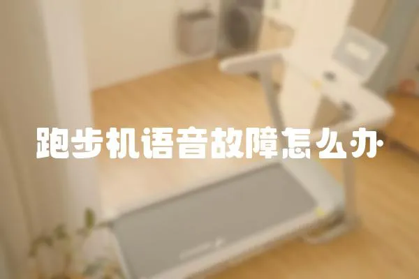 跑步機語音故障怎么辦
