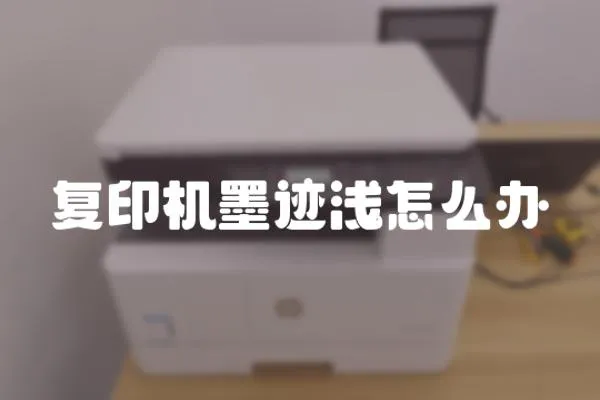 復(fù)印機(jī)墨跡淺怎么辦