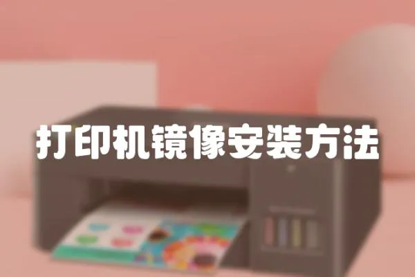 打印機鏡像安裝方法