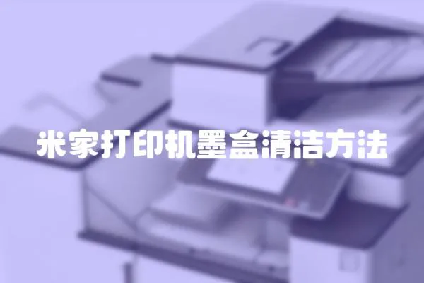 米家打印機(jī)墨盒清潔方法
