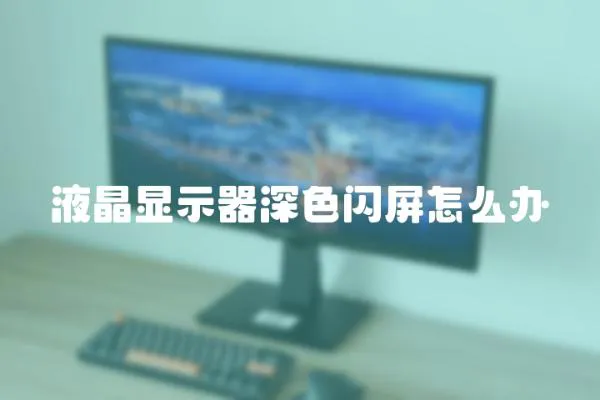 液晶顯示器深色閃屏怎么辦