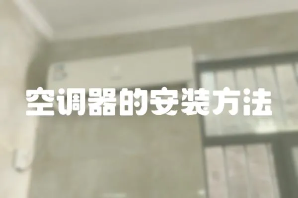 空調(diào)器的安裝方法