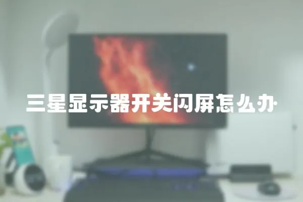 三星顯示器開關閃屏怎么辦