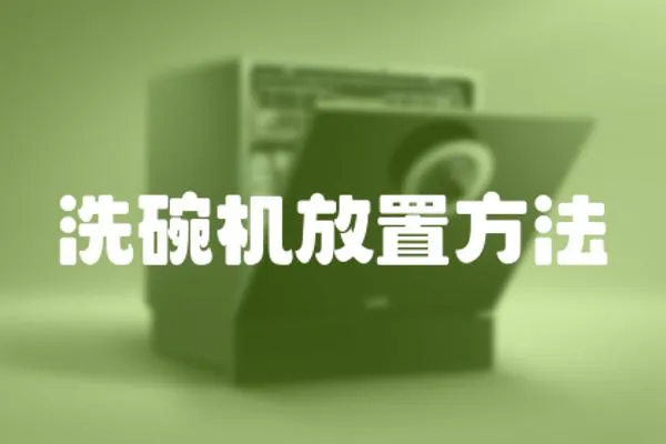 洗碗機放置方法