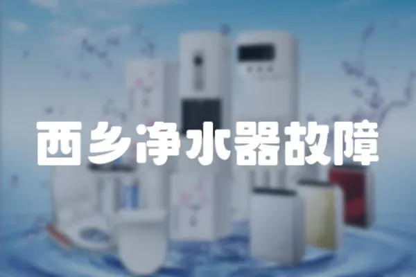 西鄉凈水器故障
