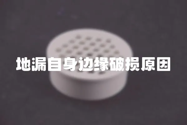 地漏自身邊緣破損原因