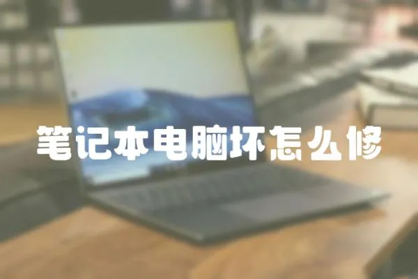 筆記本電腦壞怎么修