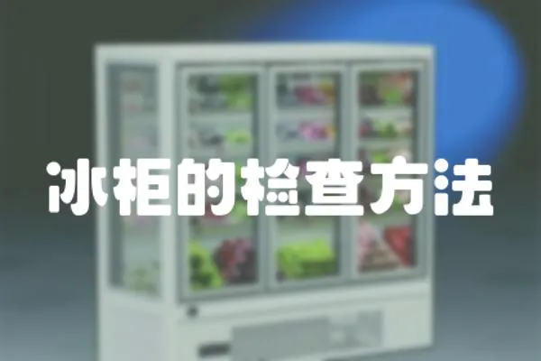 冰柜的檢查方法