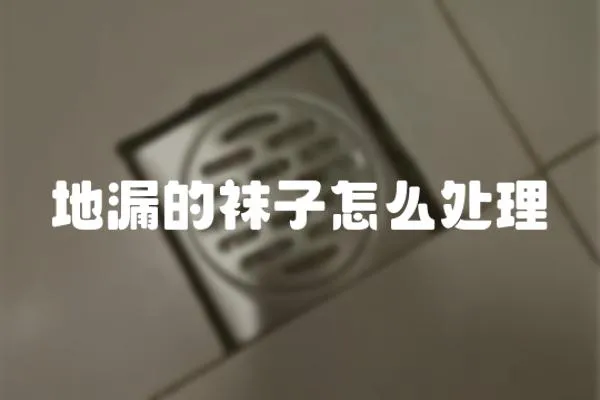 地漏的襪子怎么處理