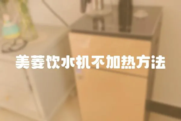 美菱飲水機不加熱方法