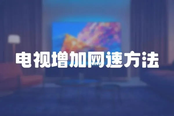 電視增加網速方法