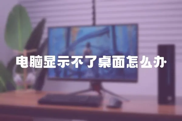 電腦顯示不了桌面怎么辦