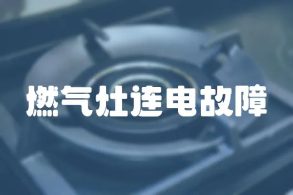 燃氣灶連電故障