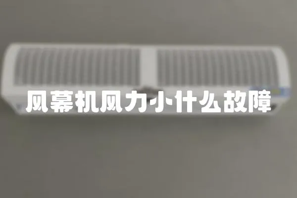 風(fēng)幕機(jī)風(fēng)力小什么故障
