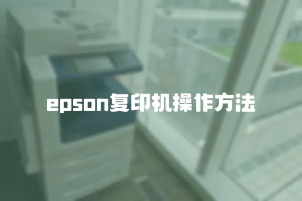 epson復印機操作方法