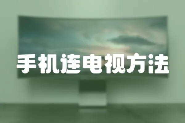 手機連電視方法