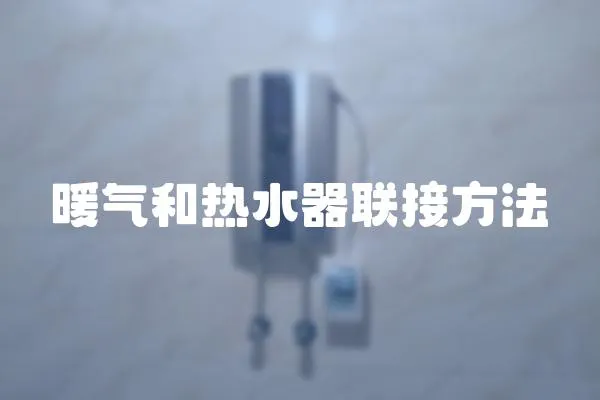 暖氣和熱水器聯接方法