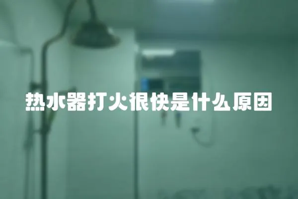 熱水器打火很快是什么原因