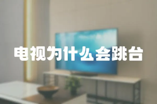 電視為什么會(huì)跳臺(tái)