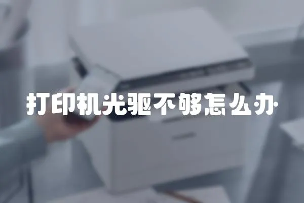 打印機光驅不夠怎么辦