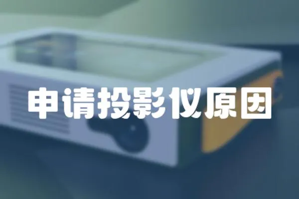 申請投影儀原因