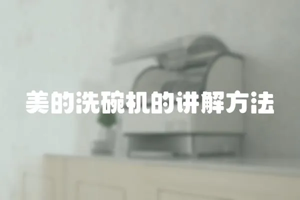美的洗碗機的講解方法