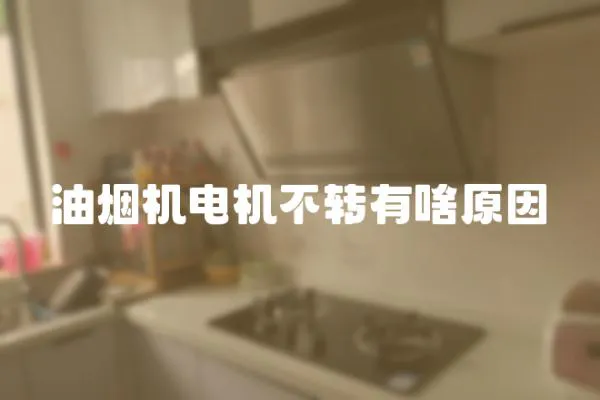 油煙機電機不轉有啥原因