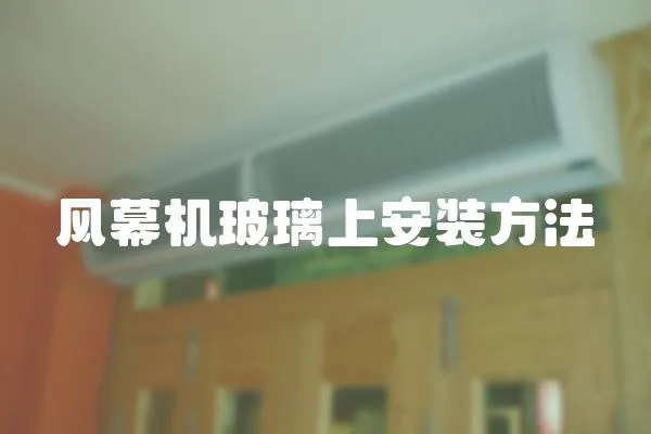風幕機玻璃上安裝方法