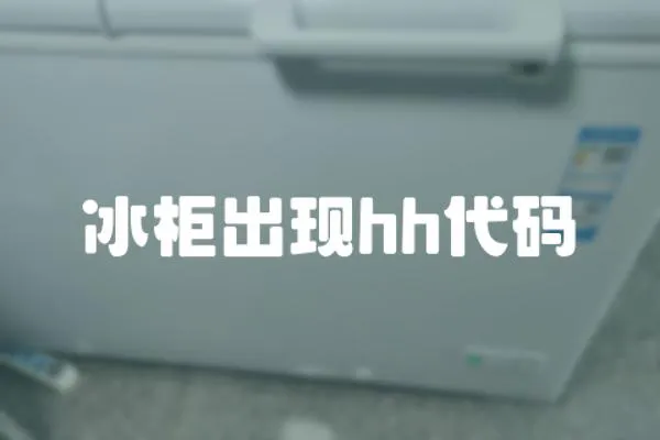 冰柜出現hh代碼