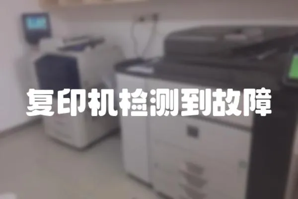 復(fù)印機(jī)檢測到故障