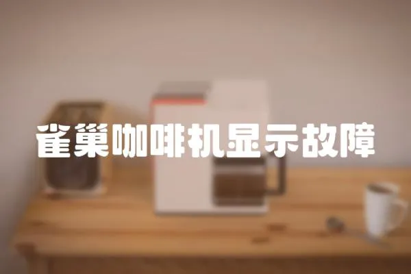 雀巢咖啡機顯示故障