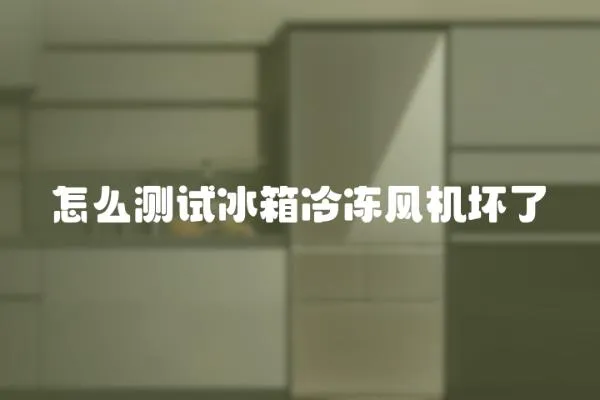 怎么測試冰箱冷凍風(fēng)機壞了