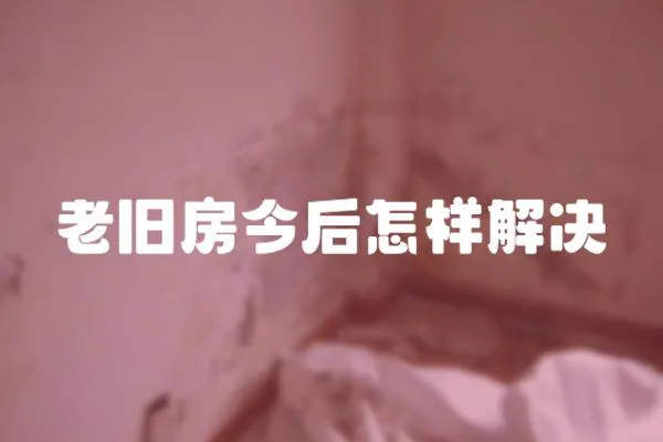 老舊房今后怎樣解決