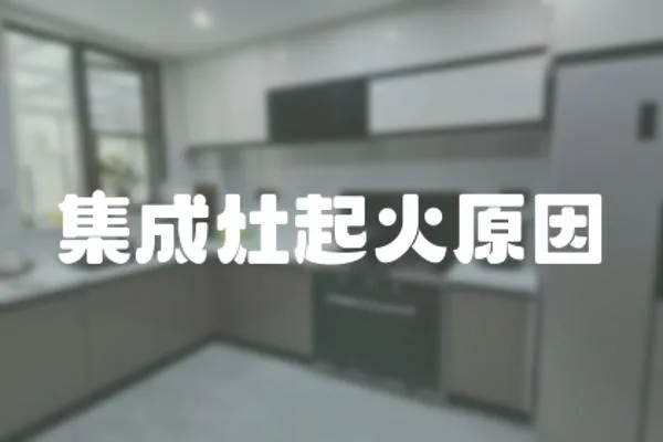 集成灶起火原因