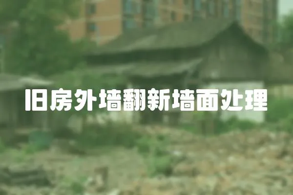 舊房外墻翻新墻面處理