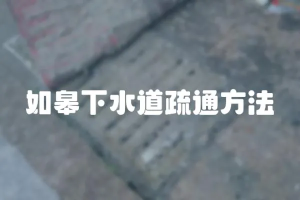 如皋下水道疏通方法