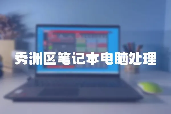 秀洲區筆記本電腦處理
