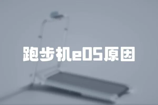 跑步機e05原因