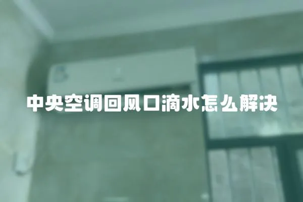 中央空調(diào)回風(fēng)口滴水怎么解決