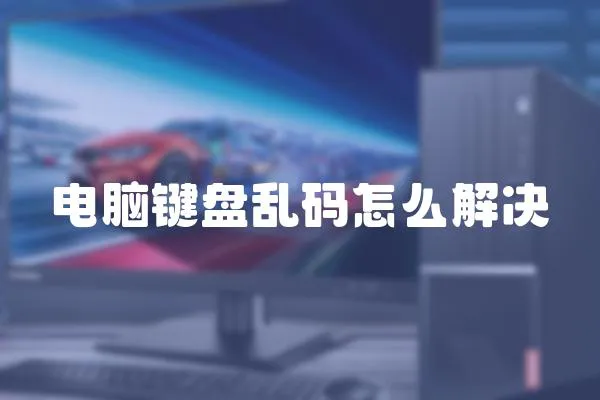 電腦鍵盤亂碼怎么解決