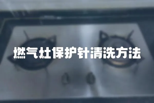 燃氣灶保護針清洗方法