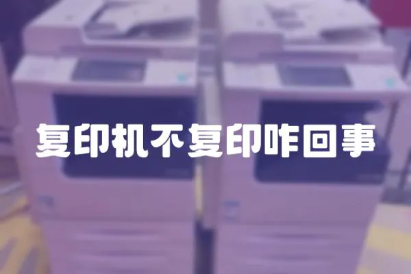 復印機不復印咋回事