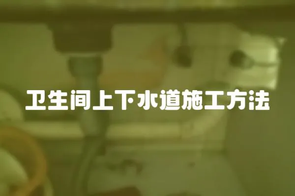 衛生間上下水道施工方法