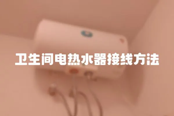 衛生間電熱水器接線方法